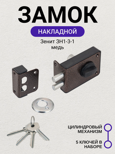 Изображение товара Замок накладной Зенит ЗН1-3-1 медь