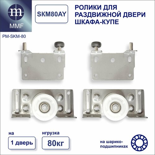 Ролики для шкафа купе SKM-80, комплект на одну дверь