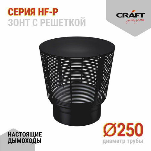 Craft HF-P зонт с решеткой (316/0,8/эмаль) Ф250