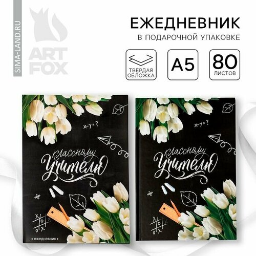 Ежедневник в подарочной коробке Классному учителю формат А5 80 листов 640₽