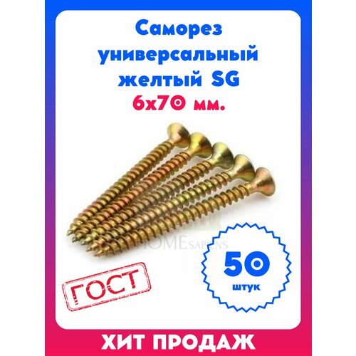 Саморез универсальный желтый SG 6х70 мм 50 штук 639₽