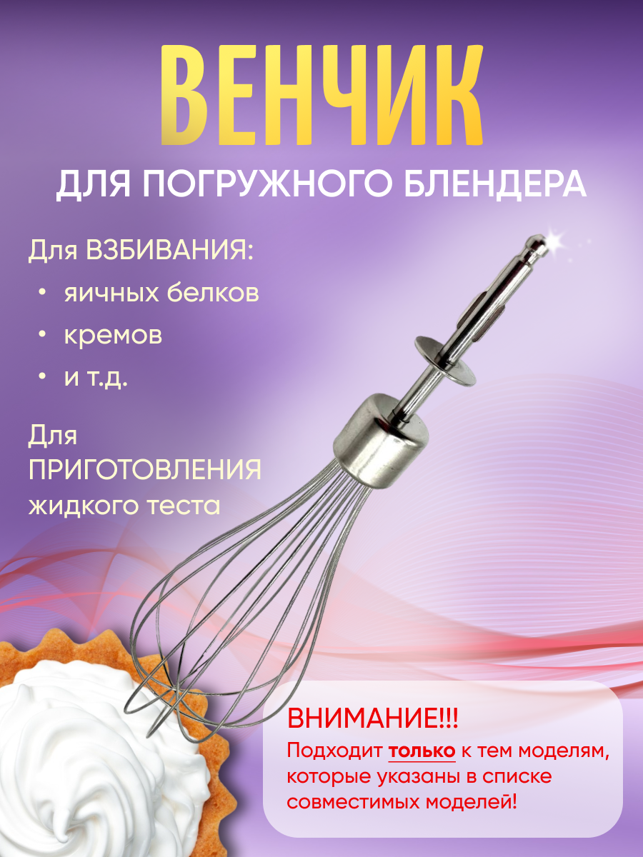 фото Венчик для погружного блендера
