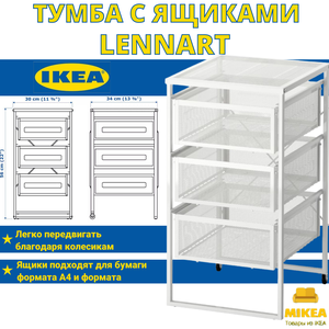 Тумба с ящиками LENNART IKEA
