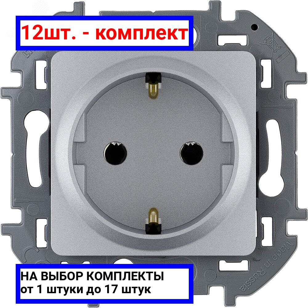 12шт. - Розетка 2К+З немецкий стандарт 16 А 250 В~ INSPIRIA алюминий / Legrand; арт. 673722; оригинал / - комплект 12шт