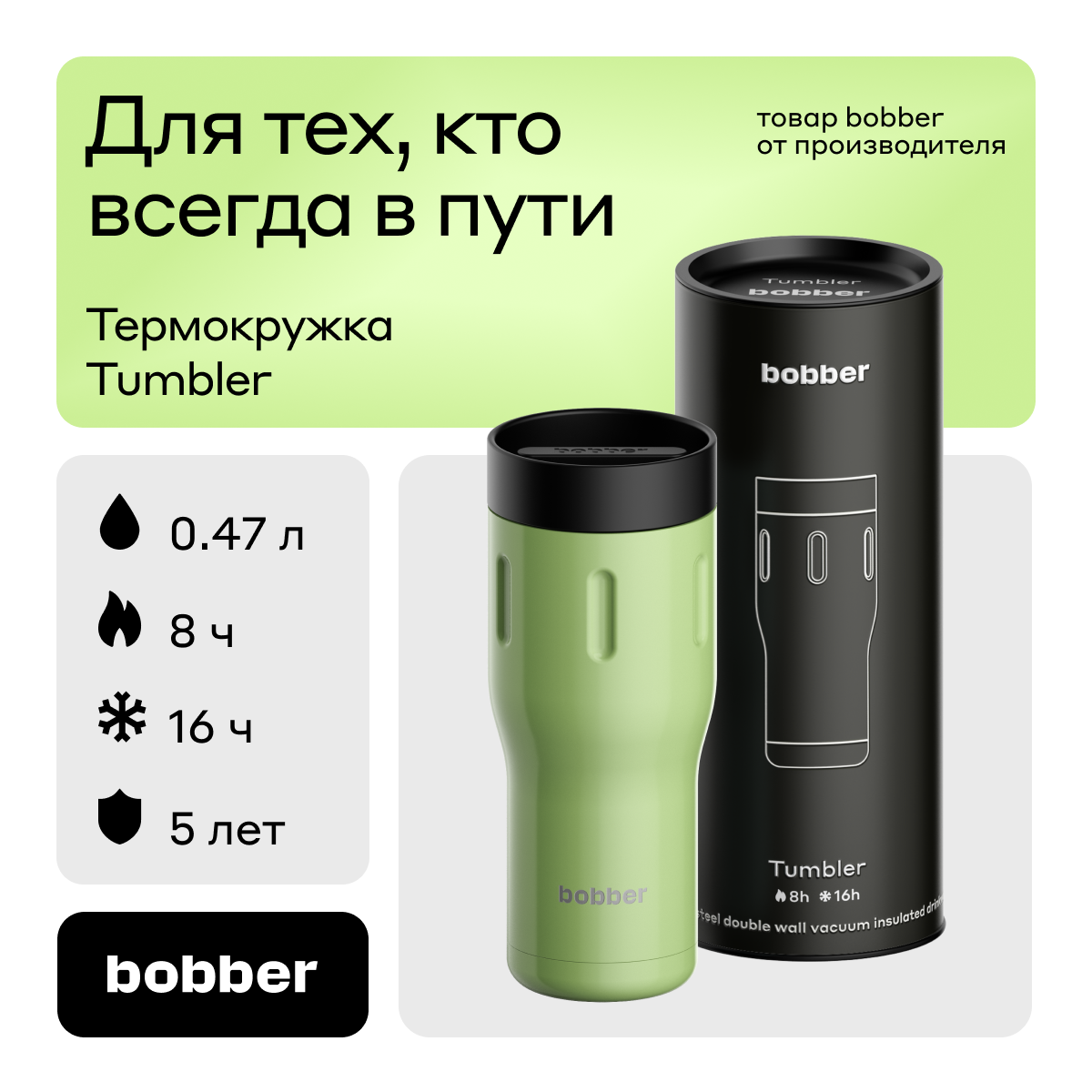 Bobber/Термокружка для чая и кофе Tumbler 470 мл/Mint Cooler/держит тепло до 8 часов