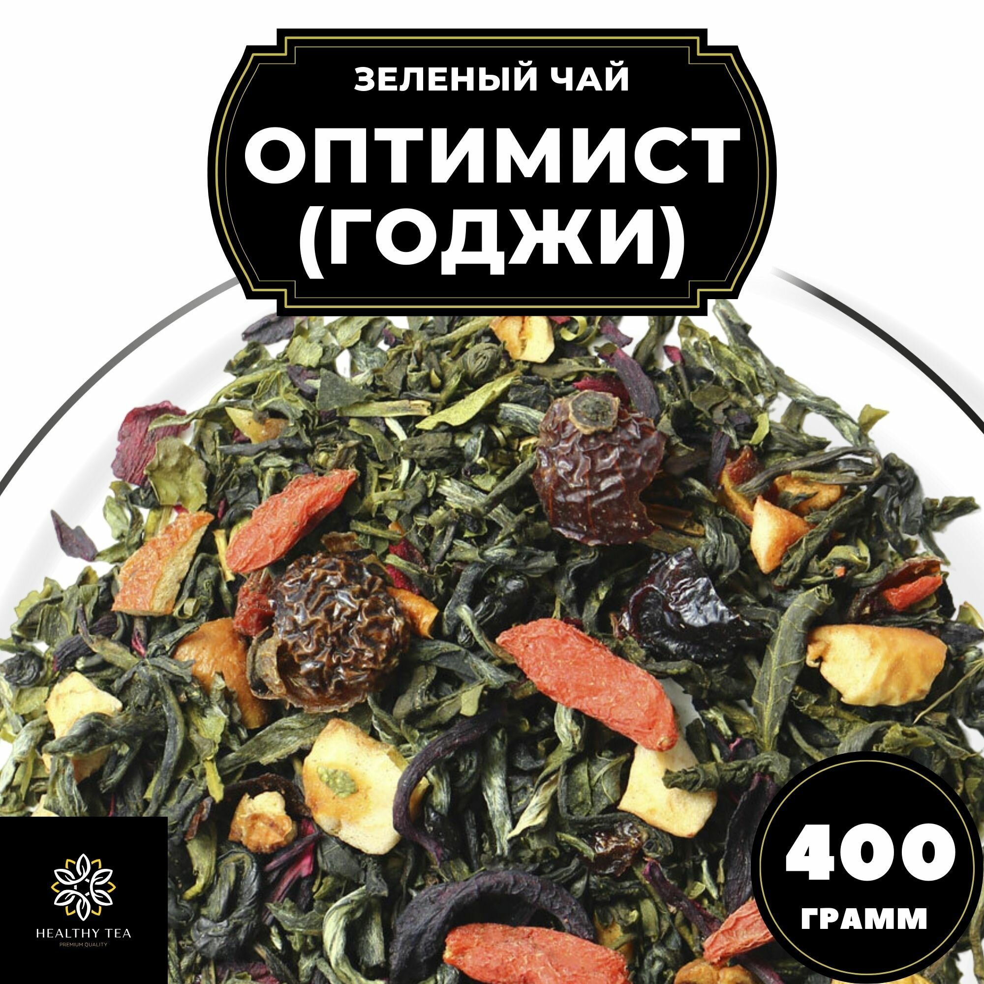 Китайский Зеленый чай с ягодами годжи, шиповником и каркаде Оптимист (Годжи) Полезный чай / HEALTHY TEA, 400 г