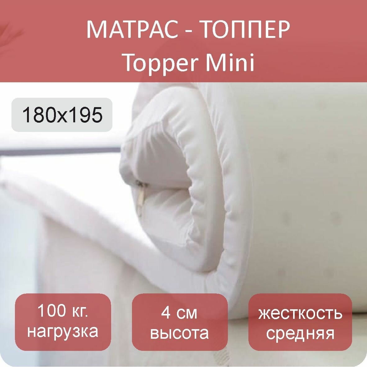 Тонкий матрас Topper Mini 180-195