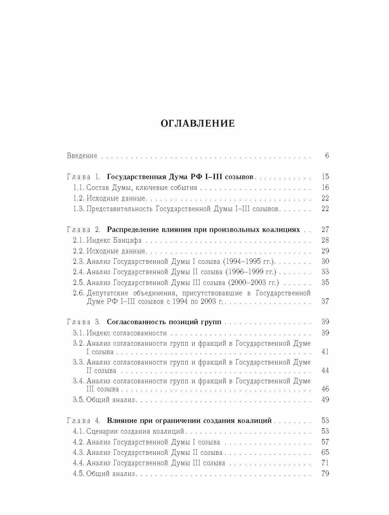 Влияние и структурная устойчивость в Российском парламенте (1905-1917 и 1993-2005 гг.) - фото №7