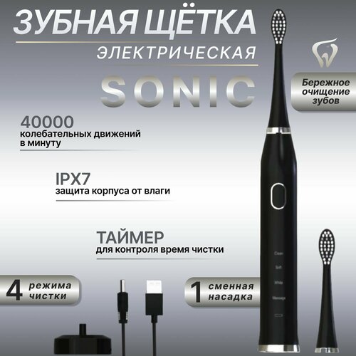 Электрическая зубная щетка взрослая Sonic Rechargeable Toothbrush, с 2 насадками, на аккумуляторе с подставкой, черный