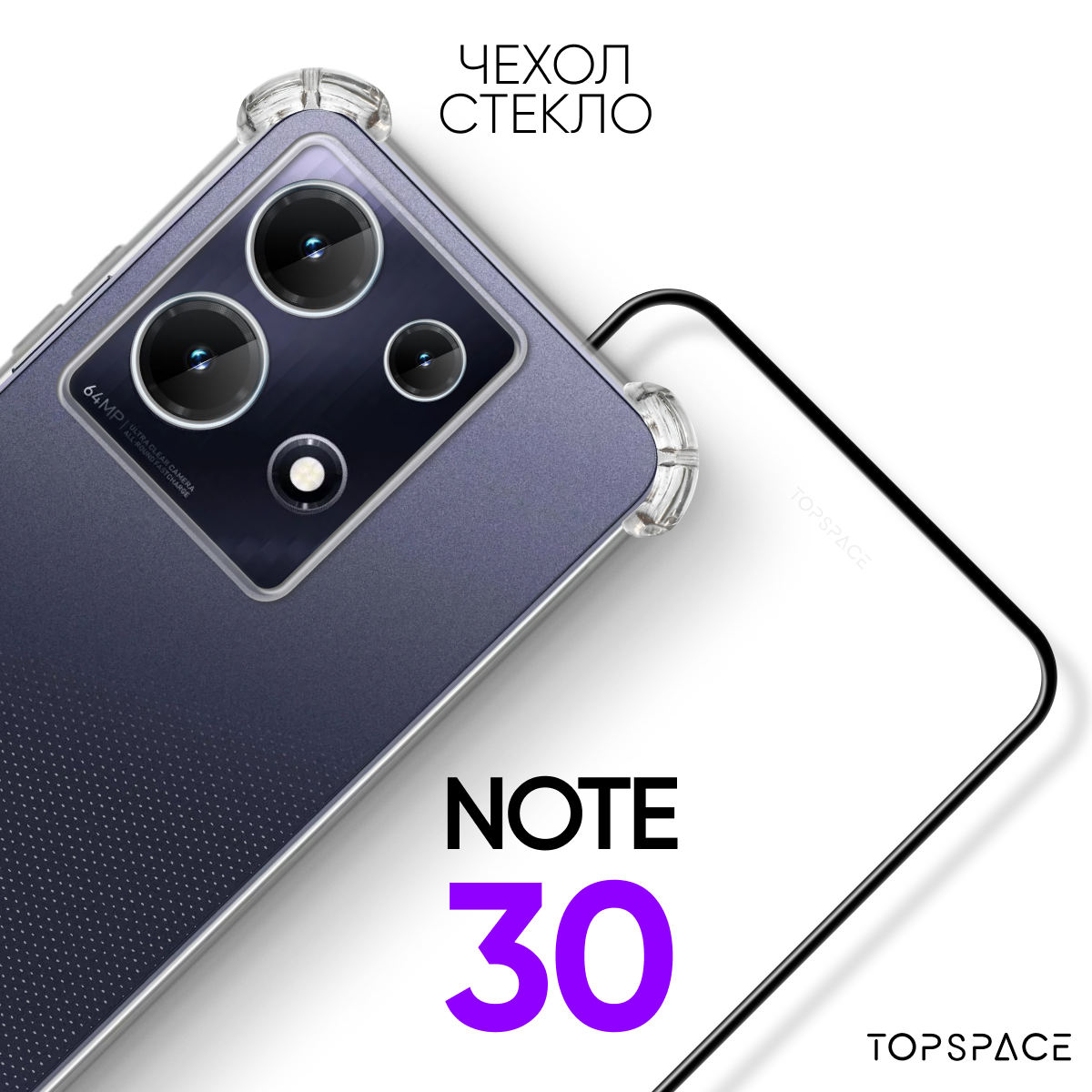 Комплект 2 в 1: Чехол №03 + стекло для Infinix note 30 / противоударный силиконовый прозрачный клип-кейс с защитой камеры и углов на Инфиникс ноут 30