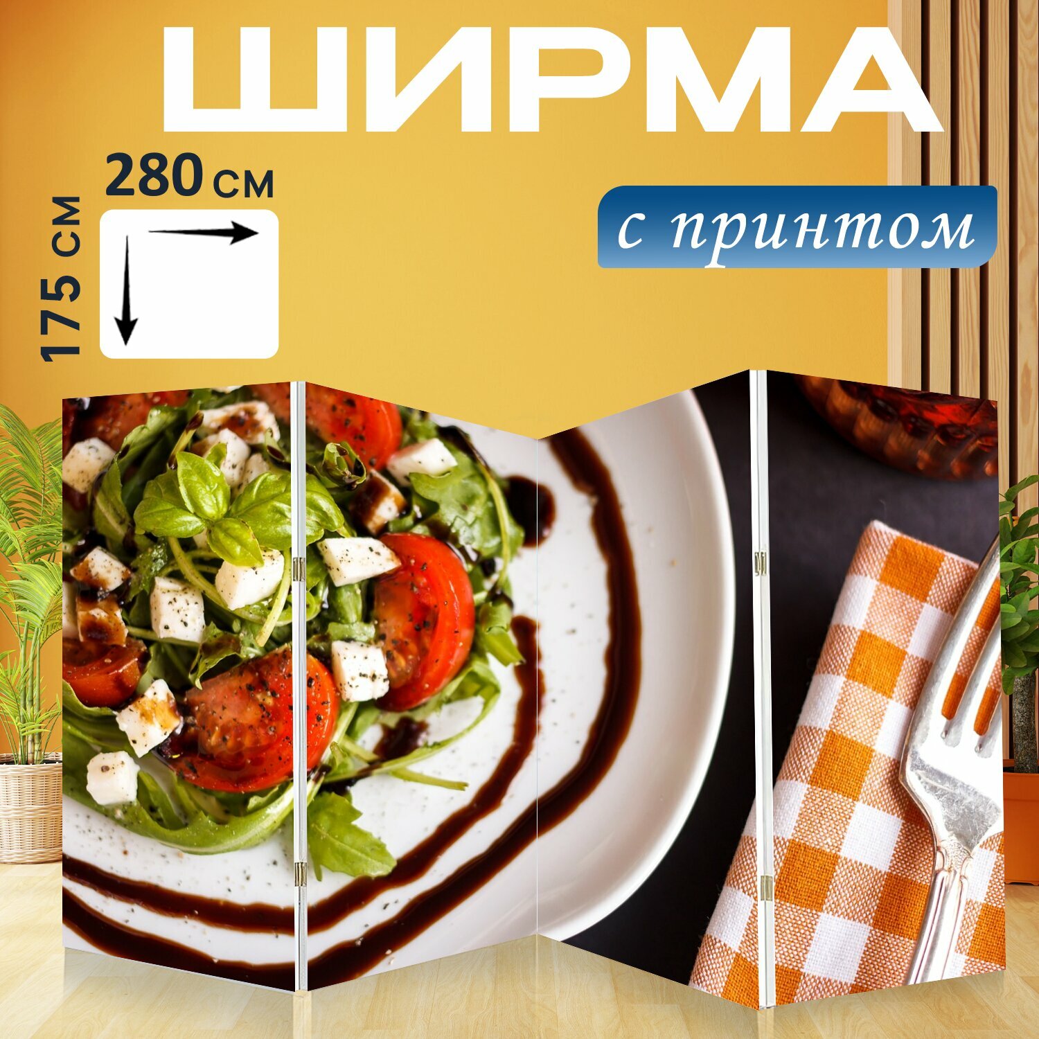 Ширма "Томатная моцарелла, моцарелла, салат моцарелла" перегородка для зонирования комнаты с принтом 280x175 см. на холсте