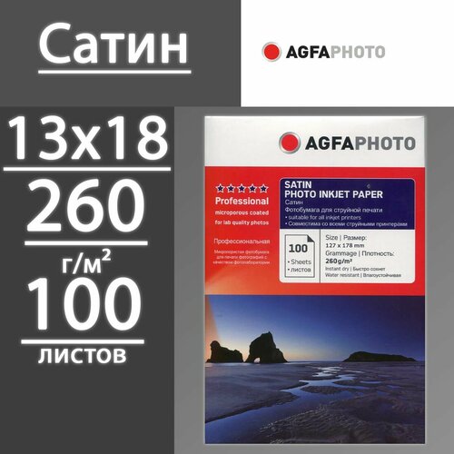 Фотобумага AGFA Сатин 260 г 5R 13х18 127x178 100 листов 1487₽