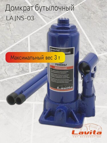 Изображение товара Домкрат гидравлический бутылочный Lavita, 3Т (180-340 мм) в картонной упаковке