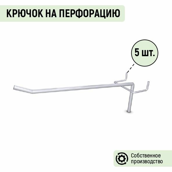 Крючок на перфорацию одинарный Торгстойка длина 150 мм (5 шт.)
