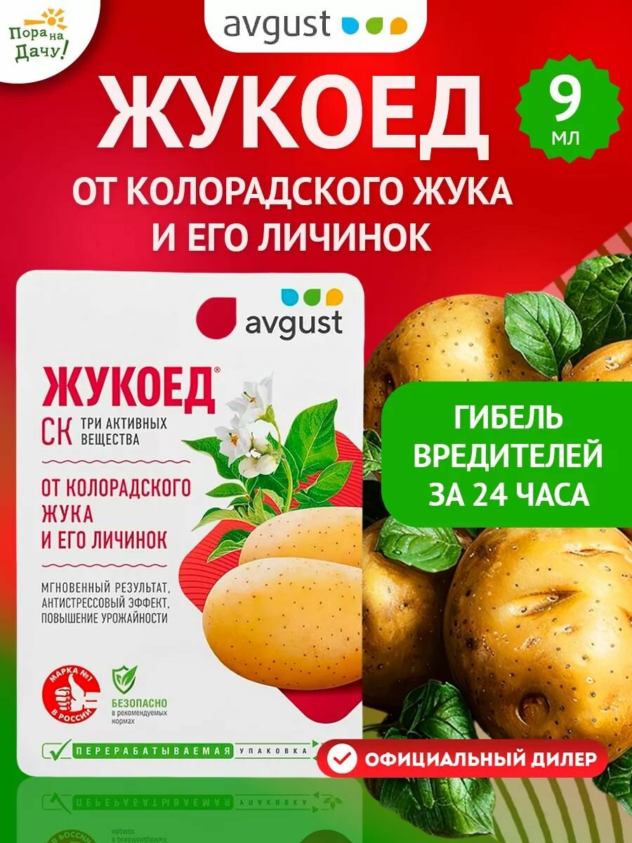 Жукоед от колорадского жука и его личинок 9мл.