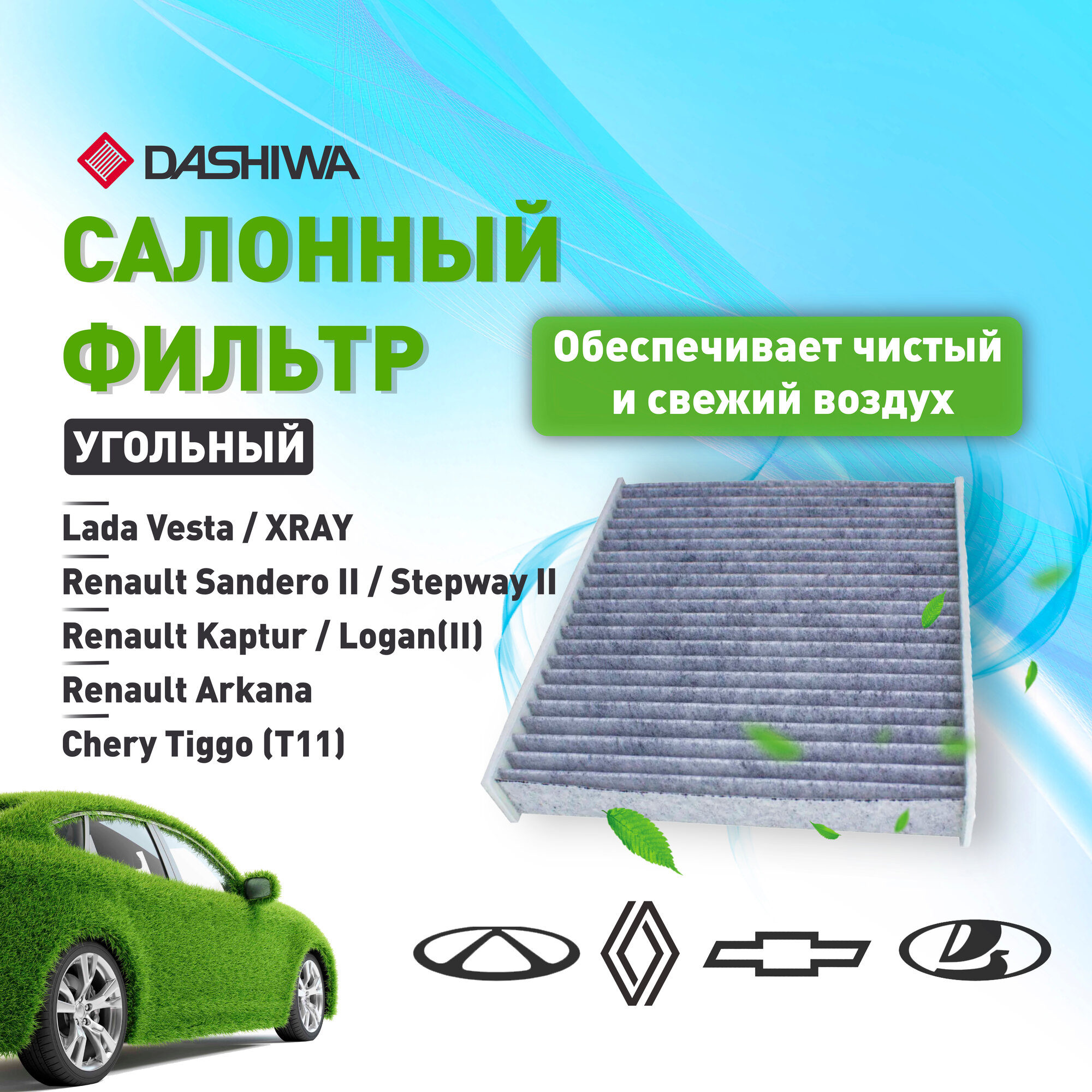 фото Фильтр салонный (угольный) DASHIWA для RENAULT Logan, Kaptur, Sandero, Arkana, LADA Vesta, LADA XRAY / Фильтр салонный