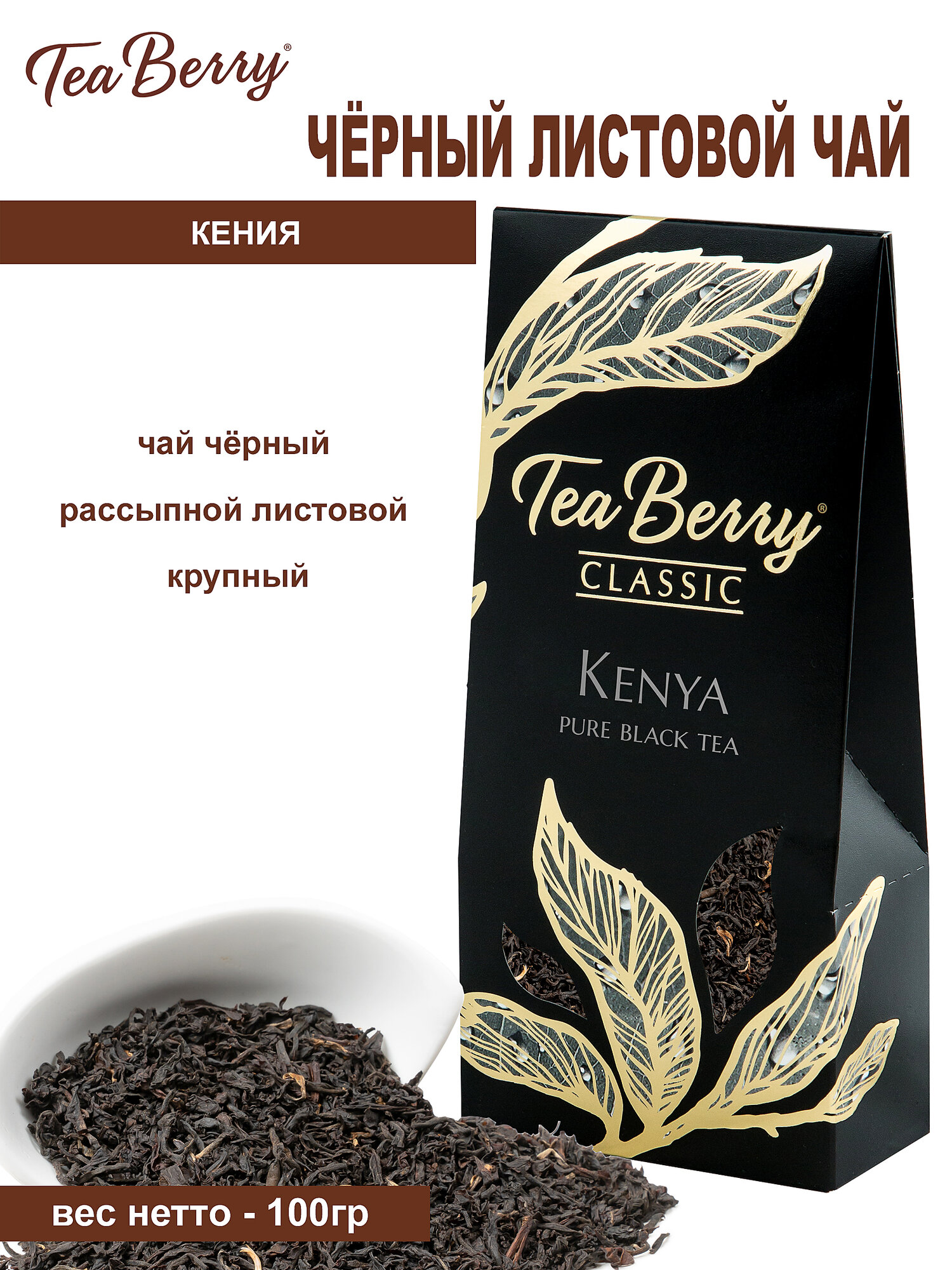 Чай черный листовой Теа Berry "Кения" "Kenya" 100гр