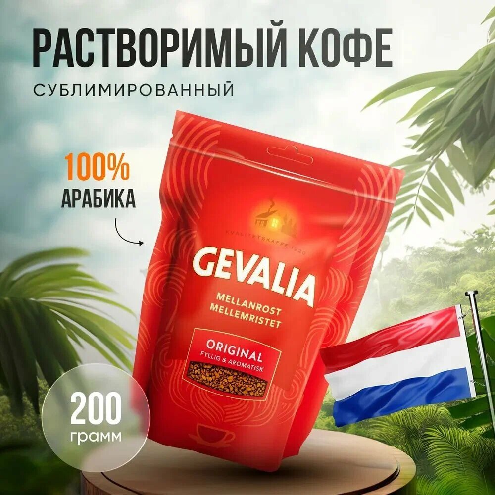 Натуральный Растворимый Сублимированный Кофе средней обжарки Gevalia original(Гевалия оригинал), 200г, Финское кофе