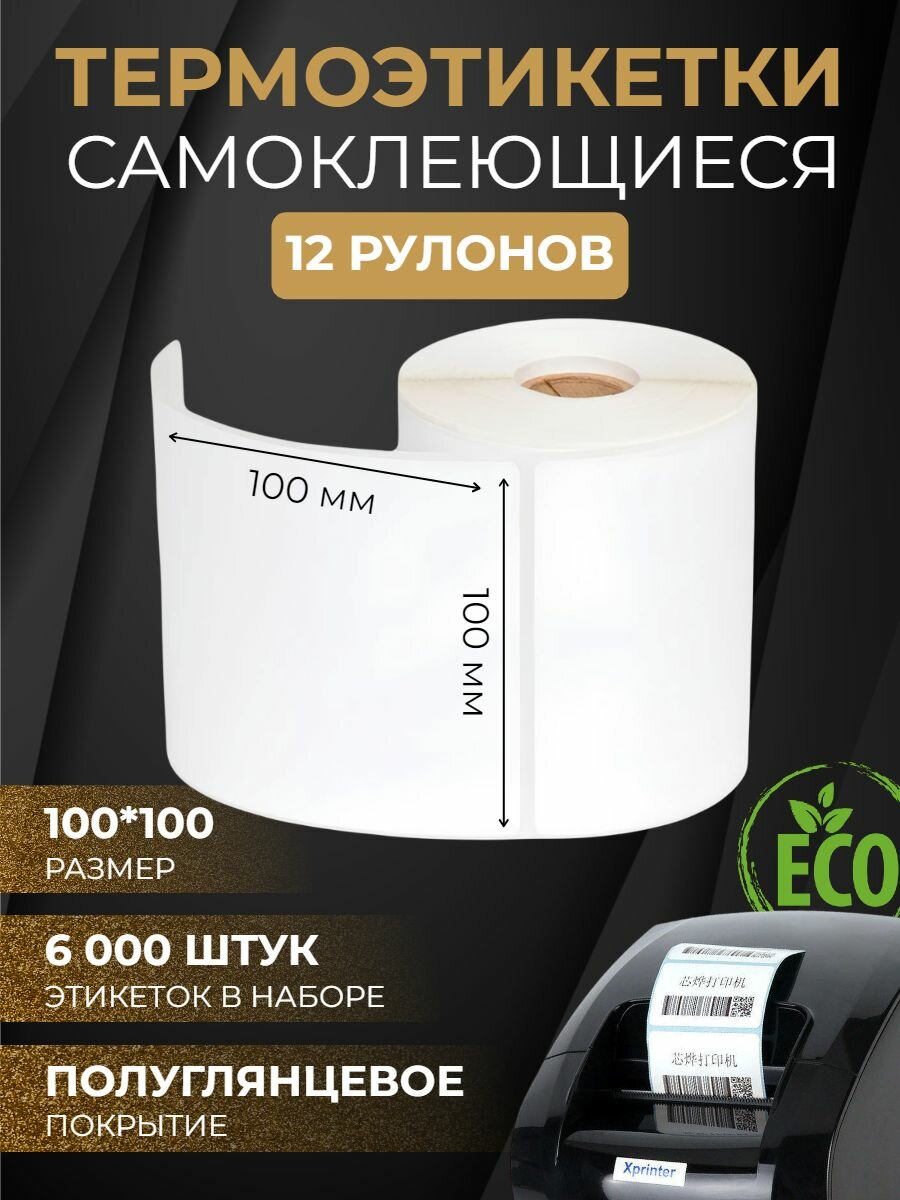 Термоэтикетки самоклеящиеся эко 100*100 мм 12 рулонов 6000шт