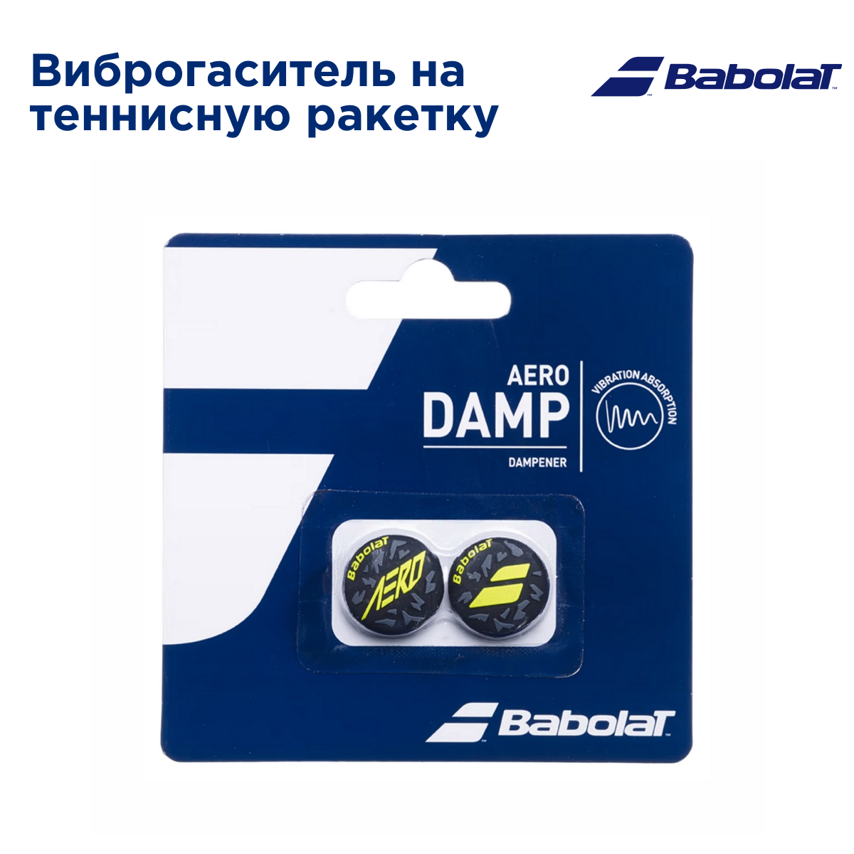 Виброгасители на теннисную ракетку Babolat Aero Damp x2