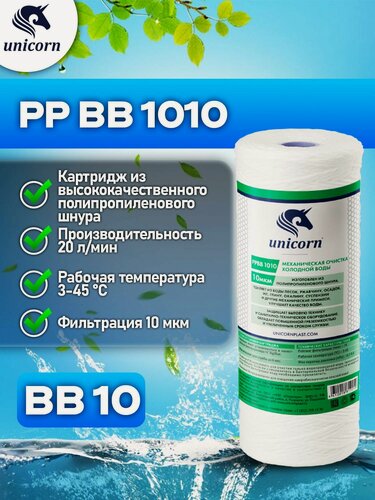 Изображение товара Картридж для фильтра воды механическая очистка из полипропиленового шнура для холодной воды типоразмер 10"ВВ (Big Blue) фильтрация 10 микрон Unicorn PPBB1010