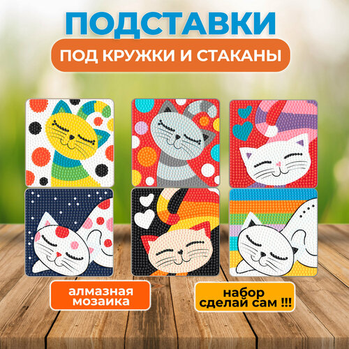 Алмазная мозаика подставки под чашки 