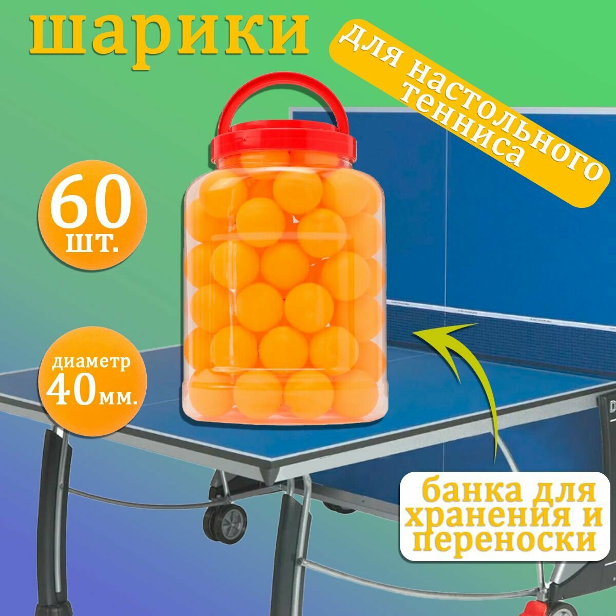Шарики для пинг понга 60 шт. / Мячи для настольного тенниса в банке