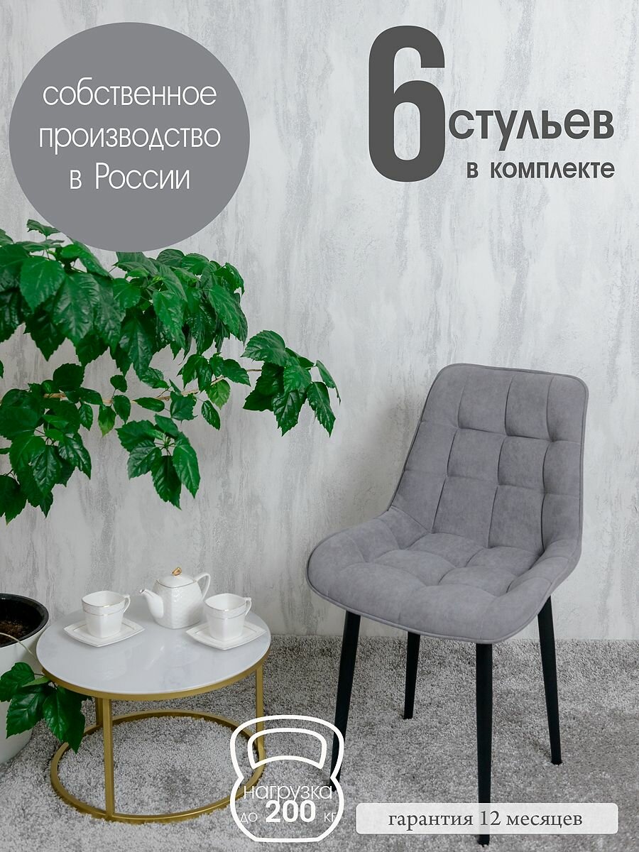 Стулья для кухни комплект 6 шт, Серый