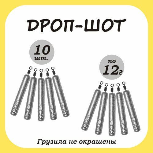 Груз рыболовный палочка Дроп-шот 12гр. 10шт.