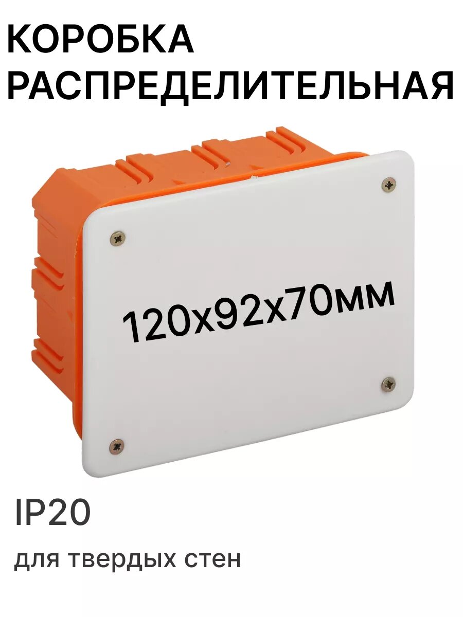 Распределительная коробка 120х92х70мм - 1шт