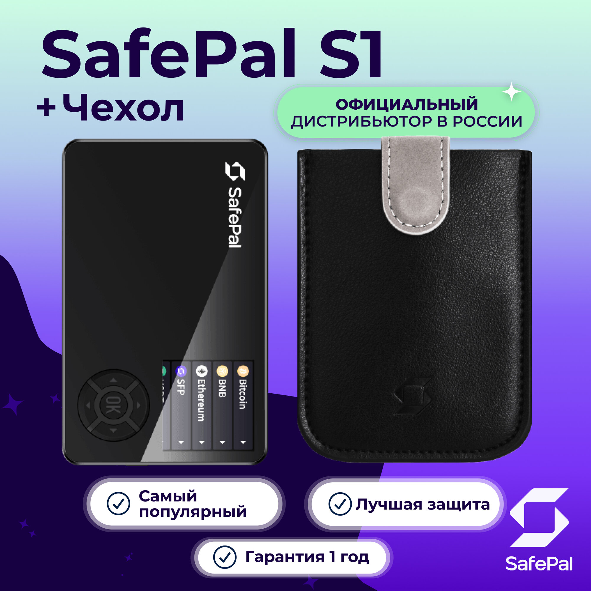 Аппаратный холодный кошелек для криптовалют SafePal S1 Hardware Wallet + Чехол для криптокошелька