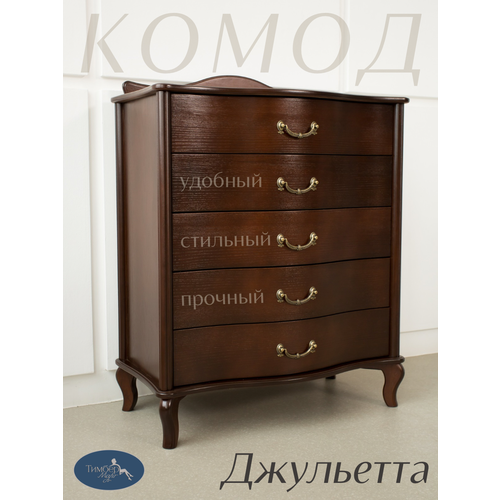Комод "Джульетта", цвет коричневый, ТимберМарт
