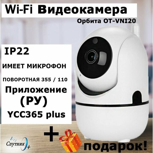WI-FI видеокамера Орбита OT-VNI20 Русифицирована подарок 2390₽