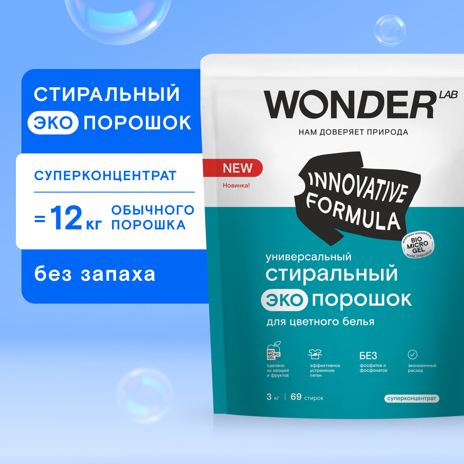 Универсальный стиральный порошок Wonder Lab для цветного белья, 3 кг