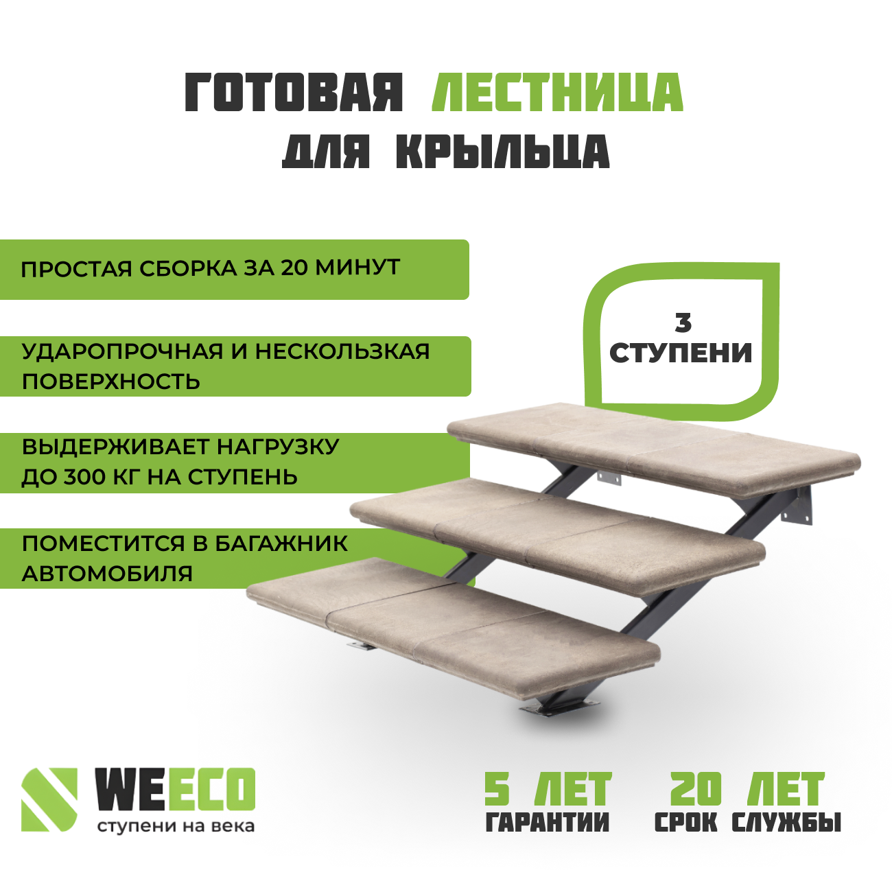 фото Крыльцо лестница 2 ступени WeEco