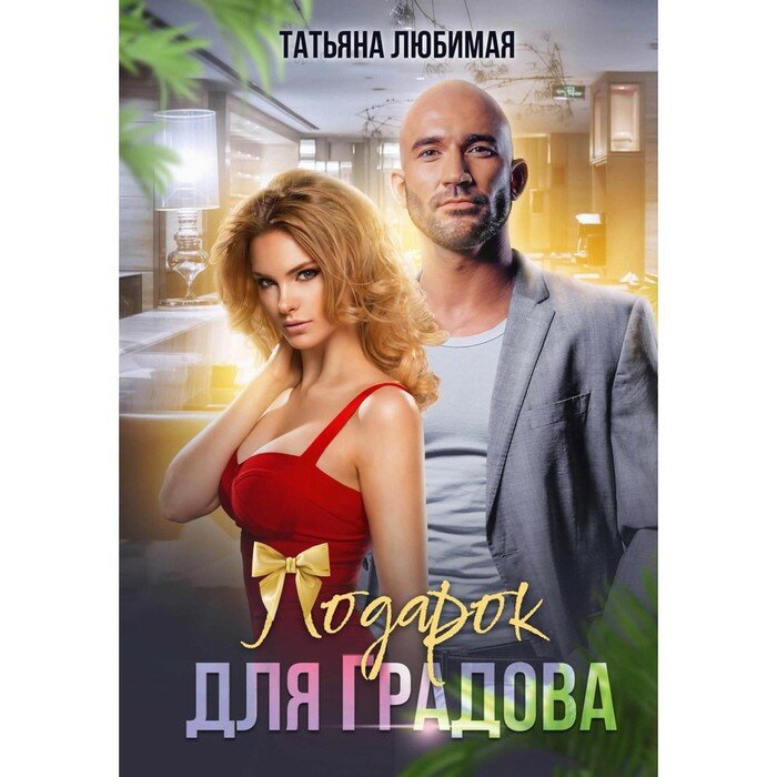Подарок для Градова (Татьяна Любимая) - фото №2