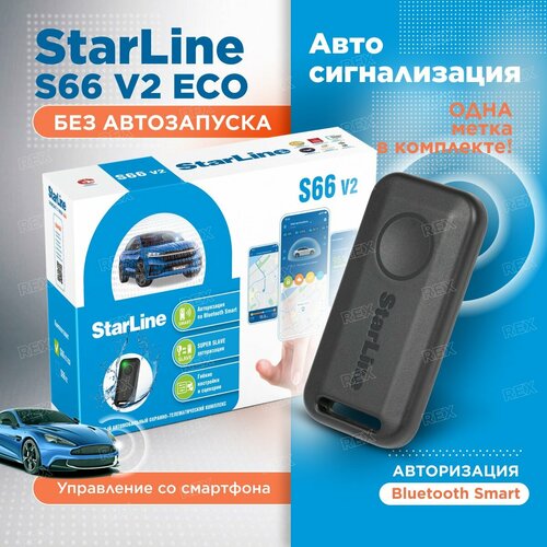 Автосигнализация StarLine S66 v2 BT ECO без автозапуска 1 метка 13800₽