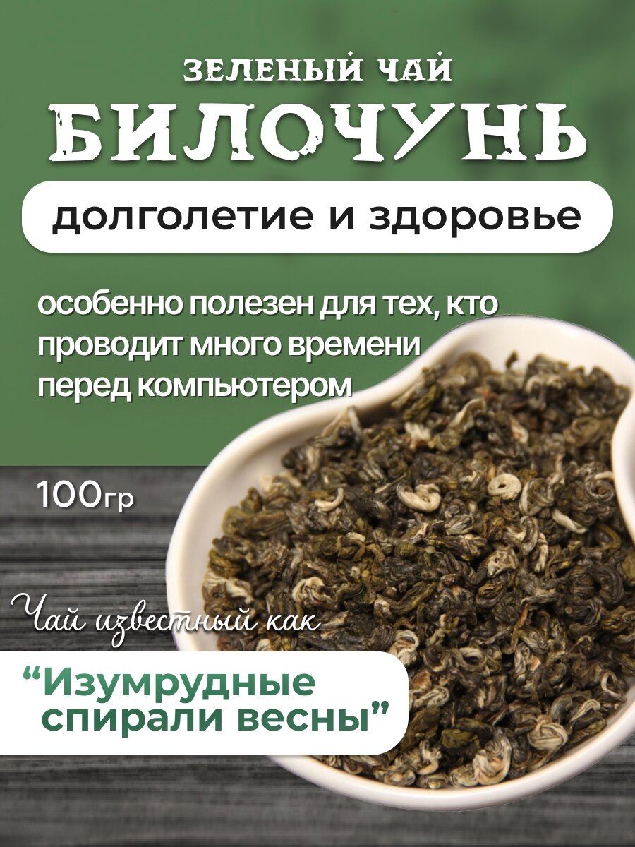 Зеленый чай Билочунь, 100гр