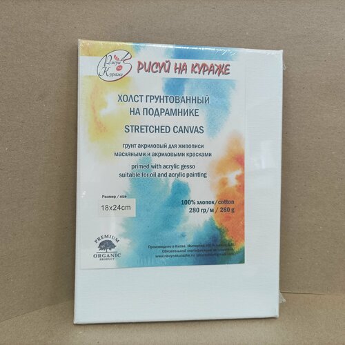 Холст грунтованный 1824 см на подрамнике хлопок 280гм2 с клиньями Рисуй на кураже 549₽