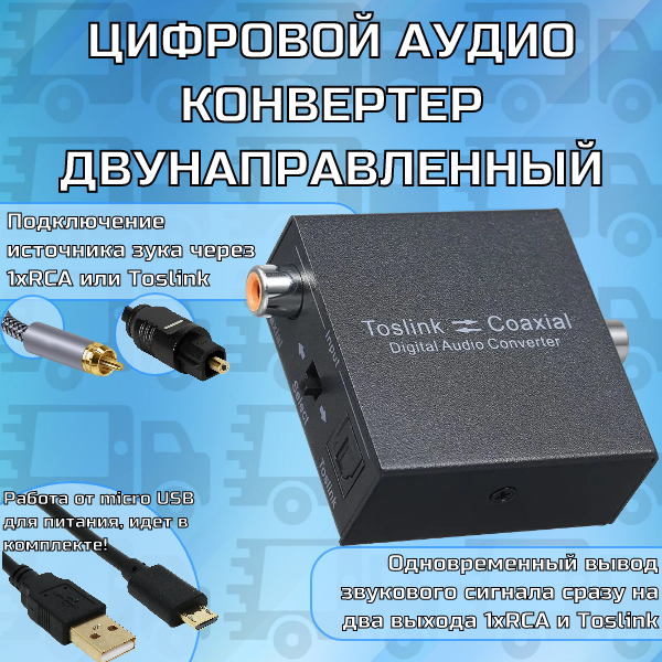 фото Конвертер преобразователь аудио Coaxial Toslink S/PDIF - оптика Optical коаксиал