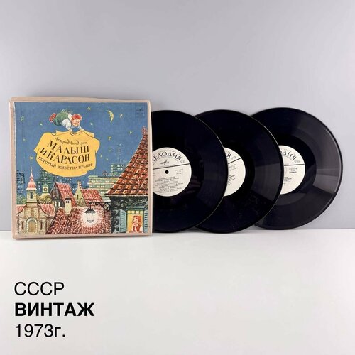Винтажная виниловая пластинка Малыш и Карлсон который живет на крыше Сказка Астрид Линдгрен Инсценировка СССР 1973 г 5000₽