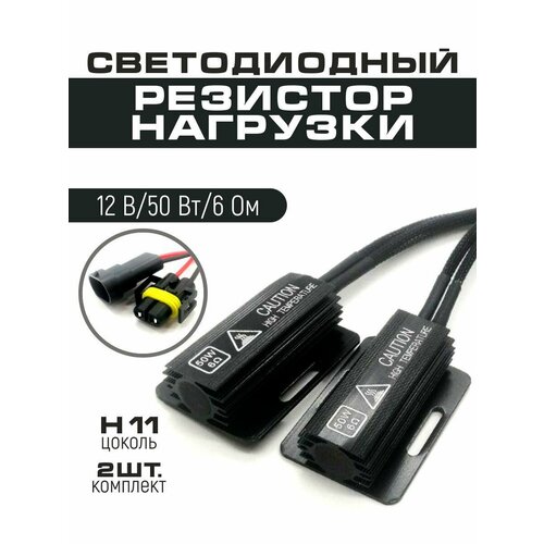 фото Резистор нагрузки 50 w обманка для автомобильных ламп h11, напряжение 12v, сопротивление тока 6 om, 2 шт в комплекте ealights