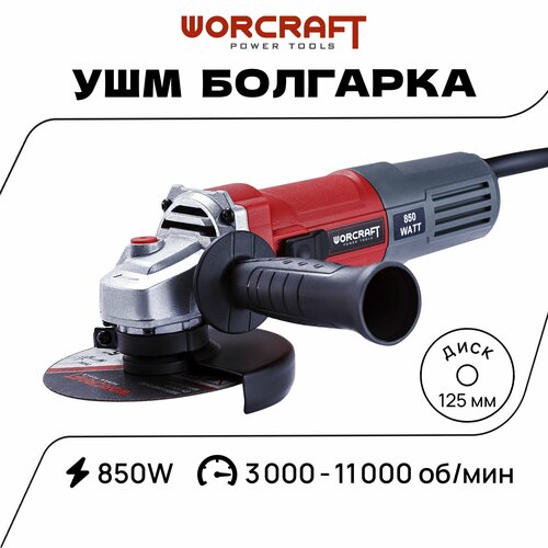 WORCRAFT Углошлифовальная машина УШМ Болгарка сетевая-125850 AG08-125 PS 850 Вт 3000-11000 обмин регулировка оборотов 3700₽