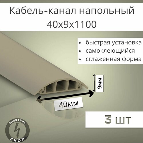 Кабель-канал напольный ККН40 Ideal 1100 х 40 х 9мм бежевый 3 штуки 789₽