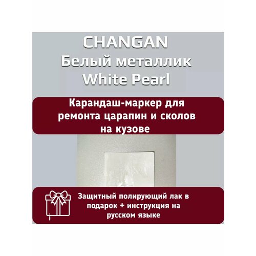 Краска Changan Белый металлик