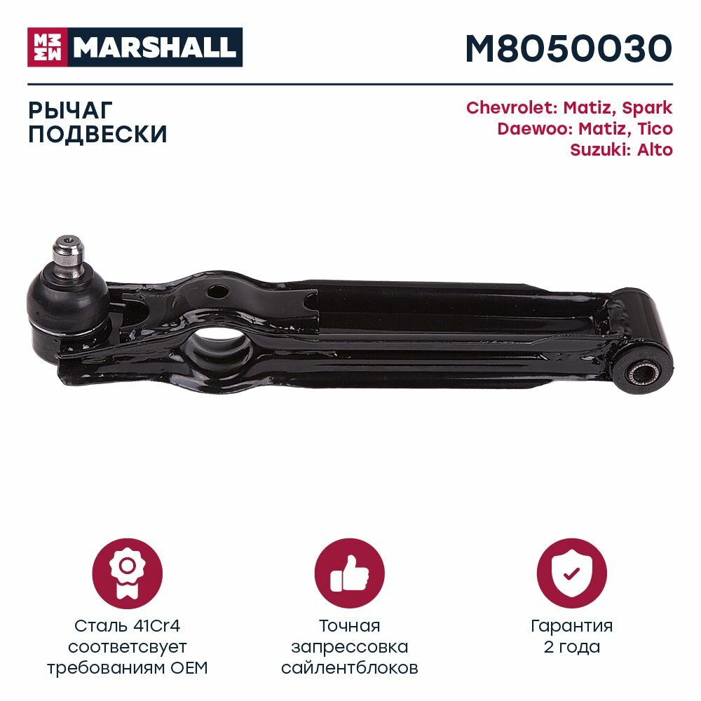 Рычаг подвески передний левый/правый Chevrolet Spark 05-/Daewoo Matiz 98- (M8050030) Marshall M8050030