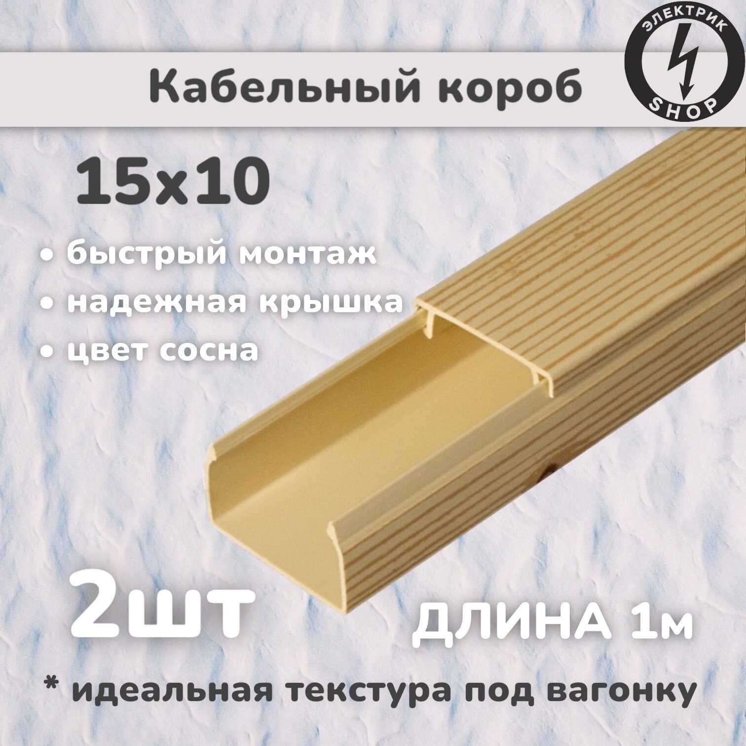 Кабель-канал ПВХ 15х10 (1м) ПАН-Электро сосна ( 2 штуки )