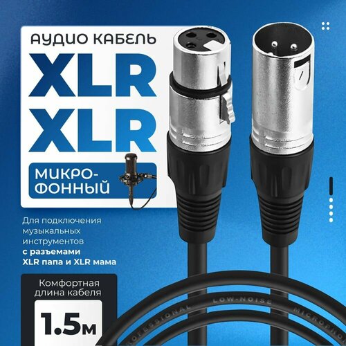 Акустический кабель XLR/XLR, 1.5 м, черный