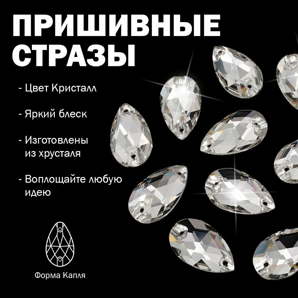 Стразы пришивные хрустальные, стеклянные, форма Капля 11х18 мм, Кристалл Crystal Clear (чистый, прозрачный) 10 штук, для декорирования танцевальных костюмов, марка Dongzhou
