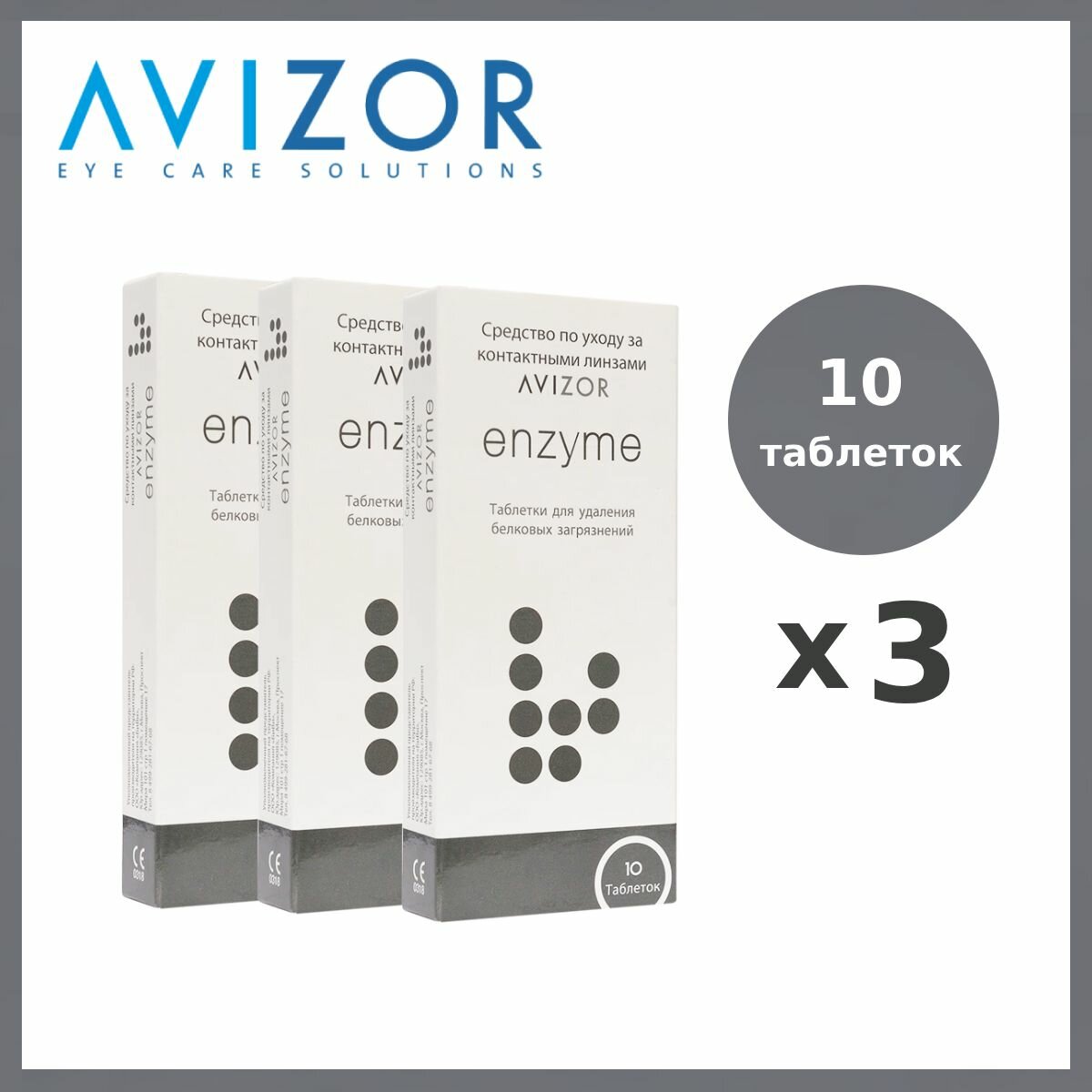 Таблетки Avizor Enzyme 10 шт х3 для контактных линз